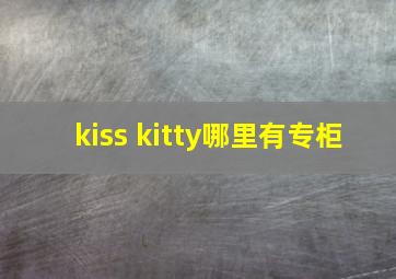 kiss kitty哪里有专柜